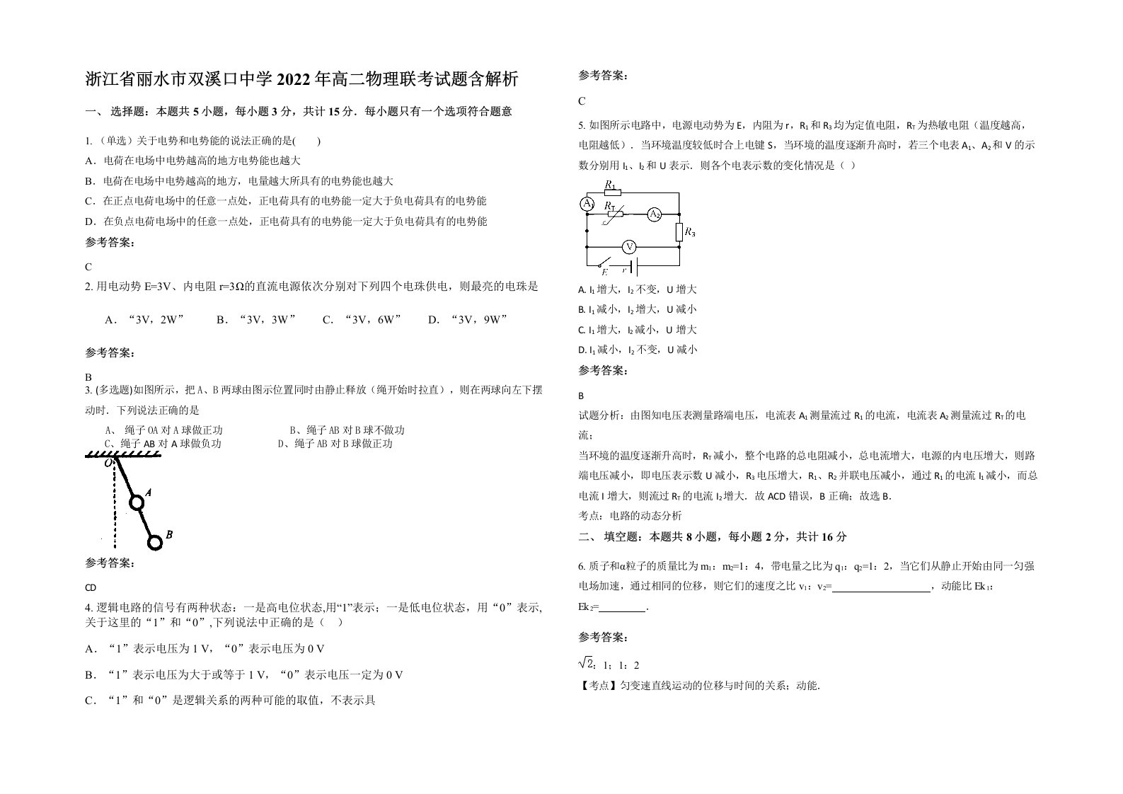 浙江省丽水市双溪口中学2022年高二物理联考试题含解析