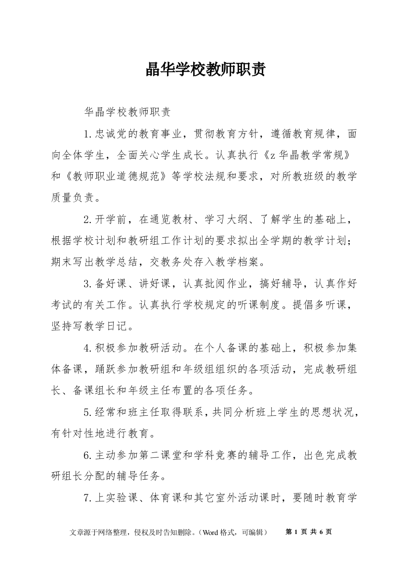 晶华学校教师职责