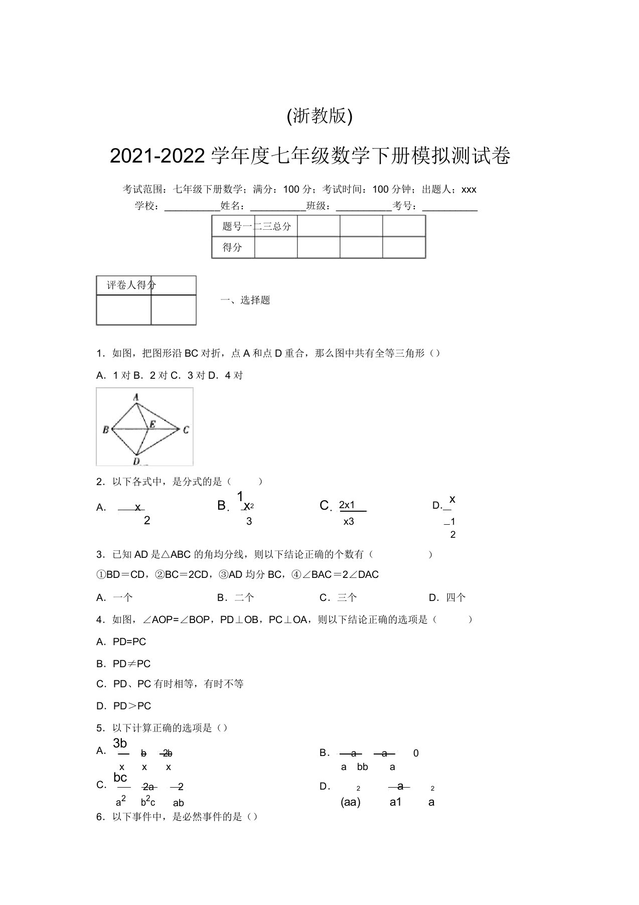 浙教版2021-2022学年度七年级数学下册模拟测试卷(3741)