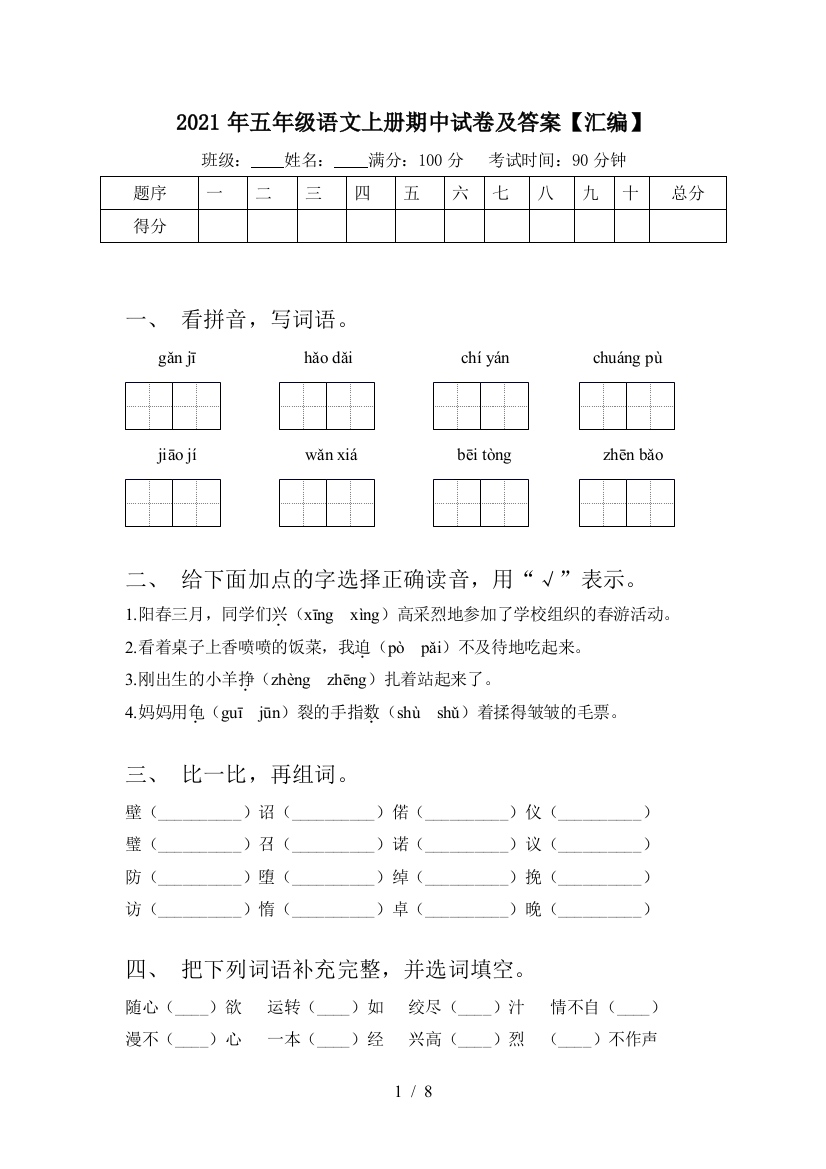 2021年五年级语文上册期中试卷及答案【汇编】