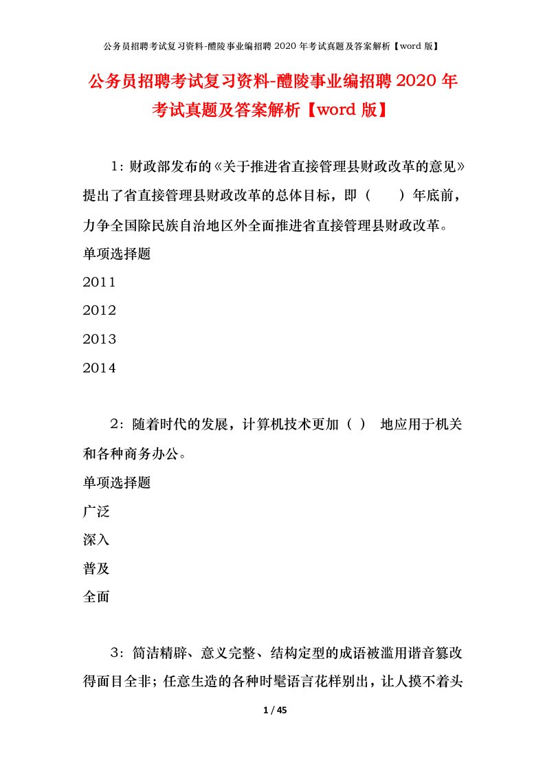 公务员招聘考试复习资料-醴陵事业编招聘2020年考试真题及答案解析word版