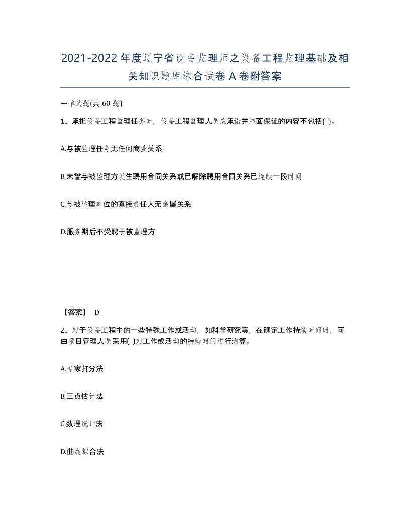 2021-2022年度辽宁省设备监理师之设备工程监理基础及相关知识题库综合试卷A卷附答案