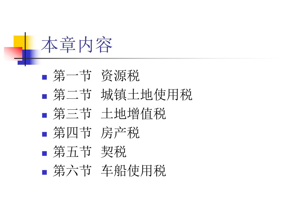 第十章财产资源税法及纳税实务