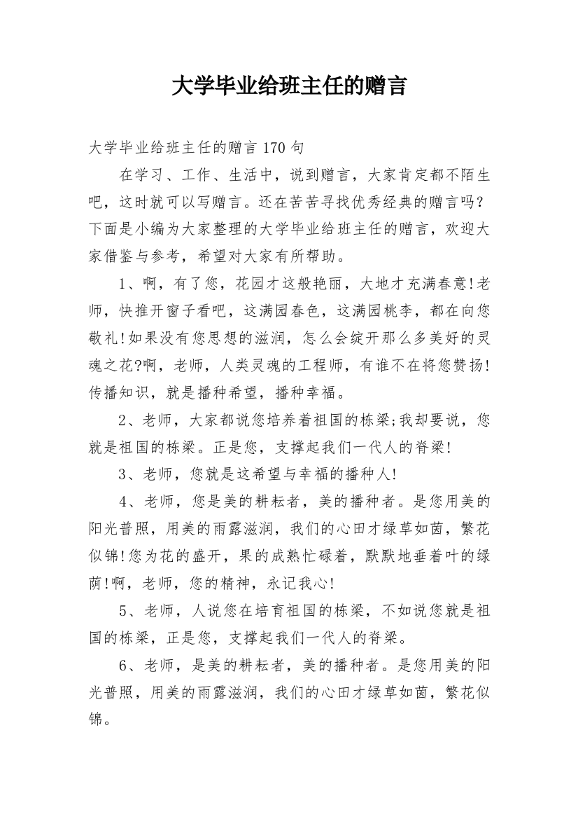 大学毕业给班主任的赠言