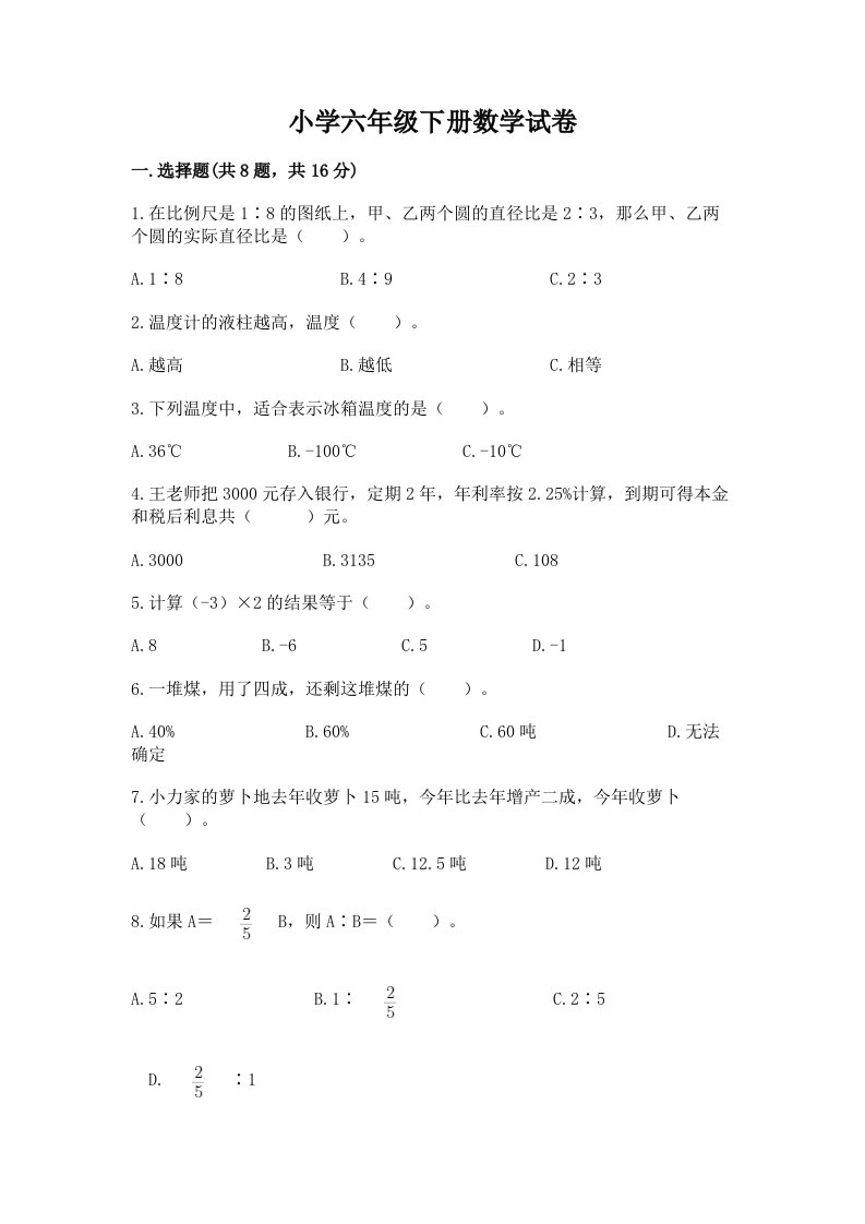 小学六年级下册数学试卷带答案（夺分金卷）