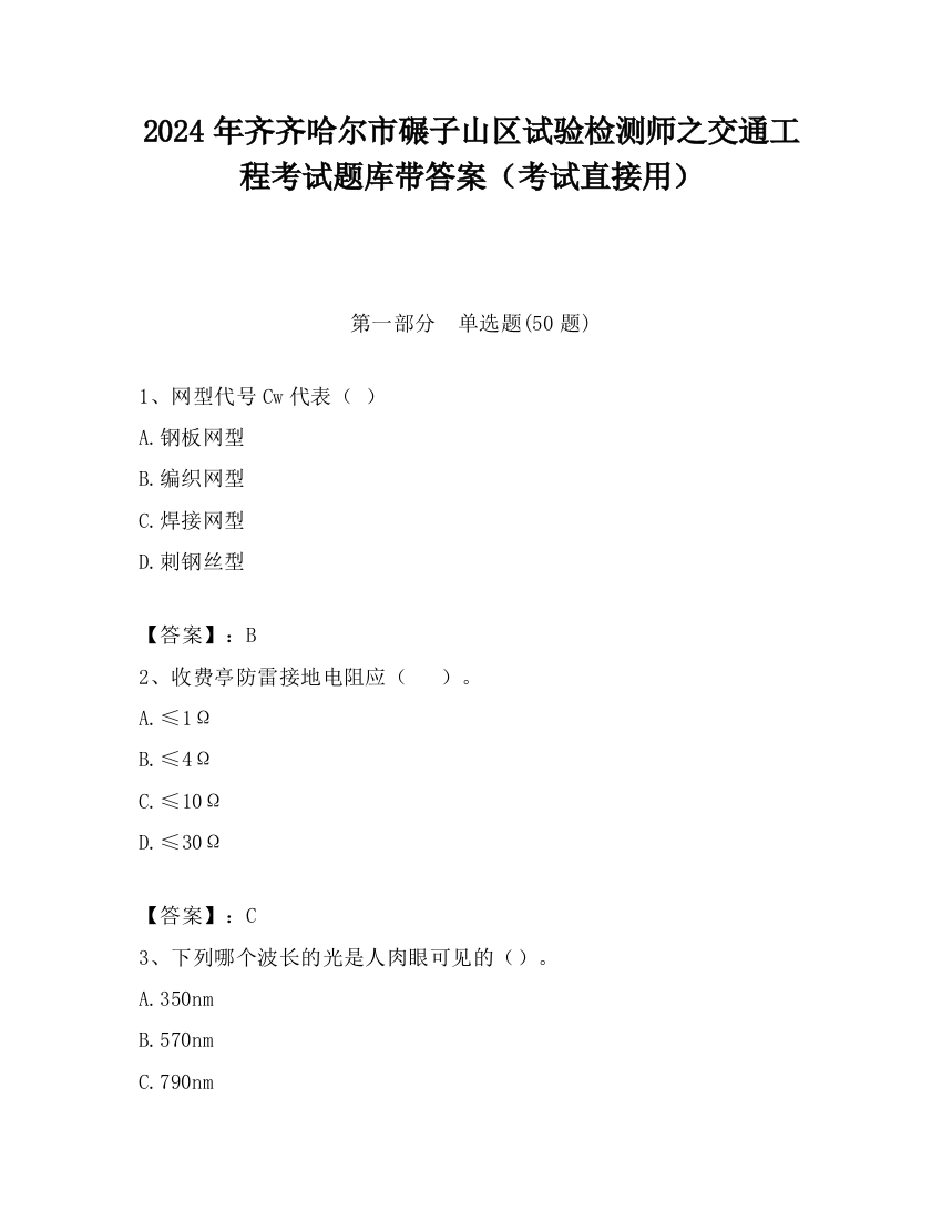 2024年齐齐哈尔市碾子山区试验检测师之交通工程考试题库带答案（考试直接用）