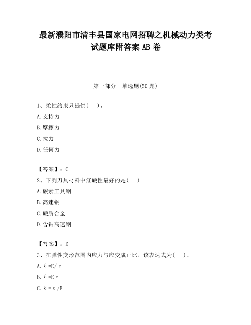 最新濮阳市清丰县国家电网招聘之机械动力类考试题库附答案AB卷