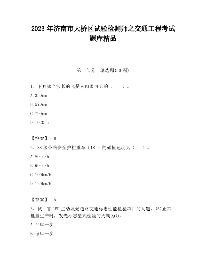 2023年济南市天桥区试验检测师之交通工程考试题库精品