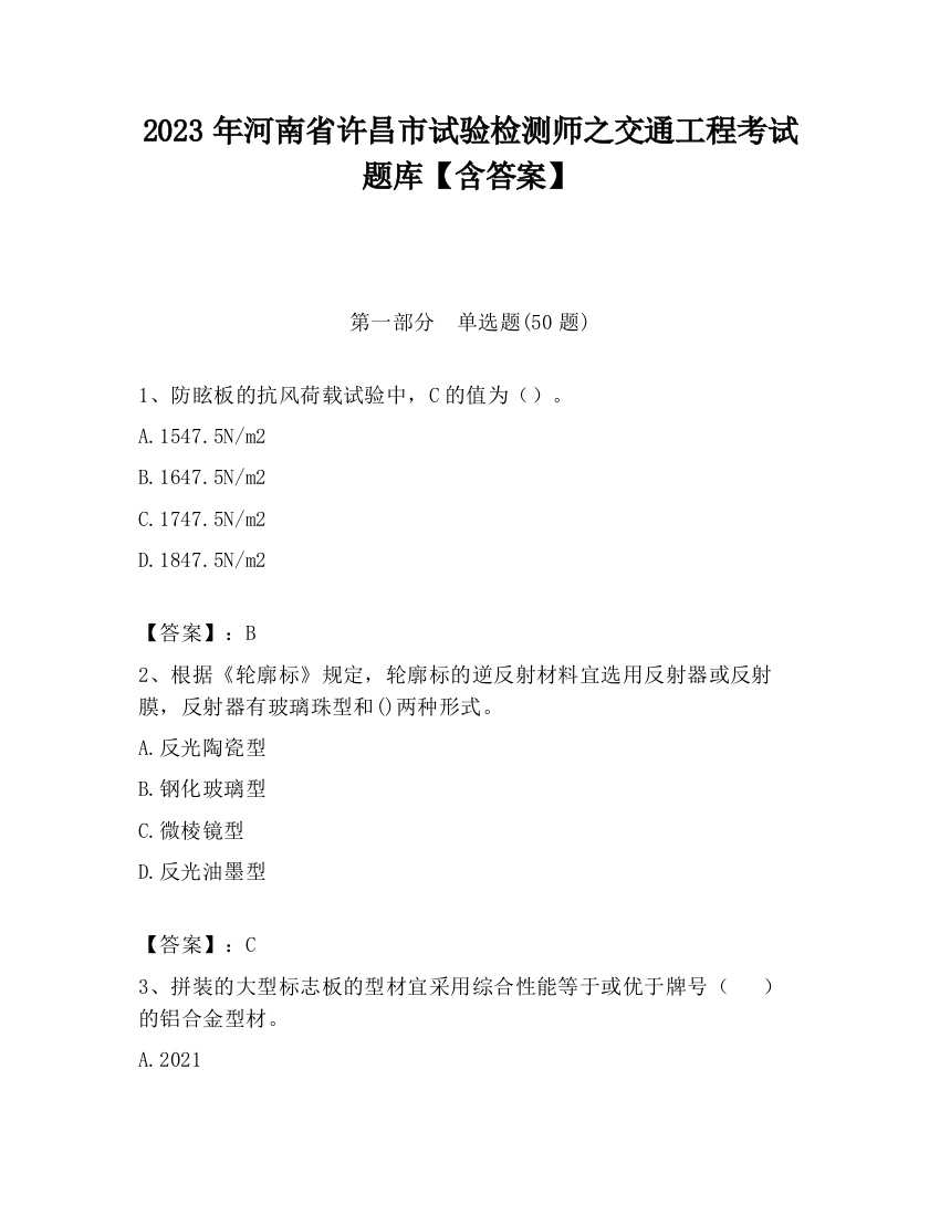 2023年河南省许昌市试验检测师之交通工程考试题库【含答案】