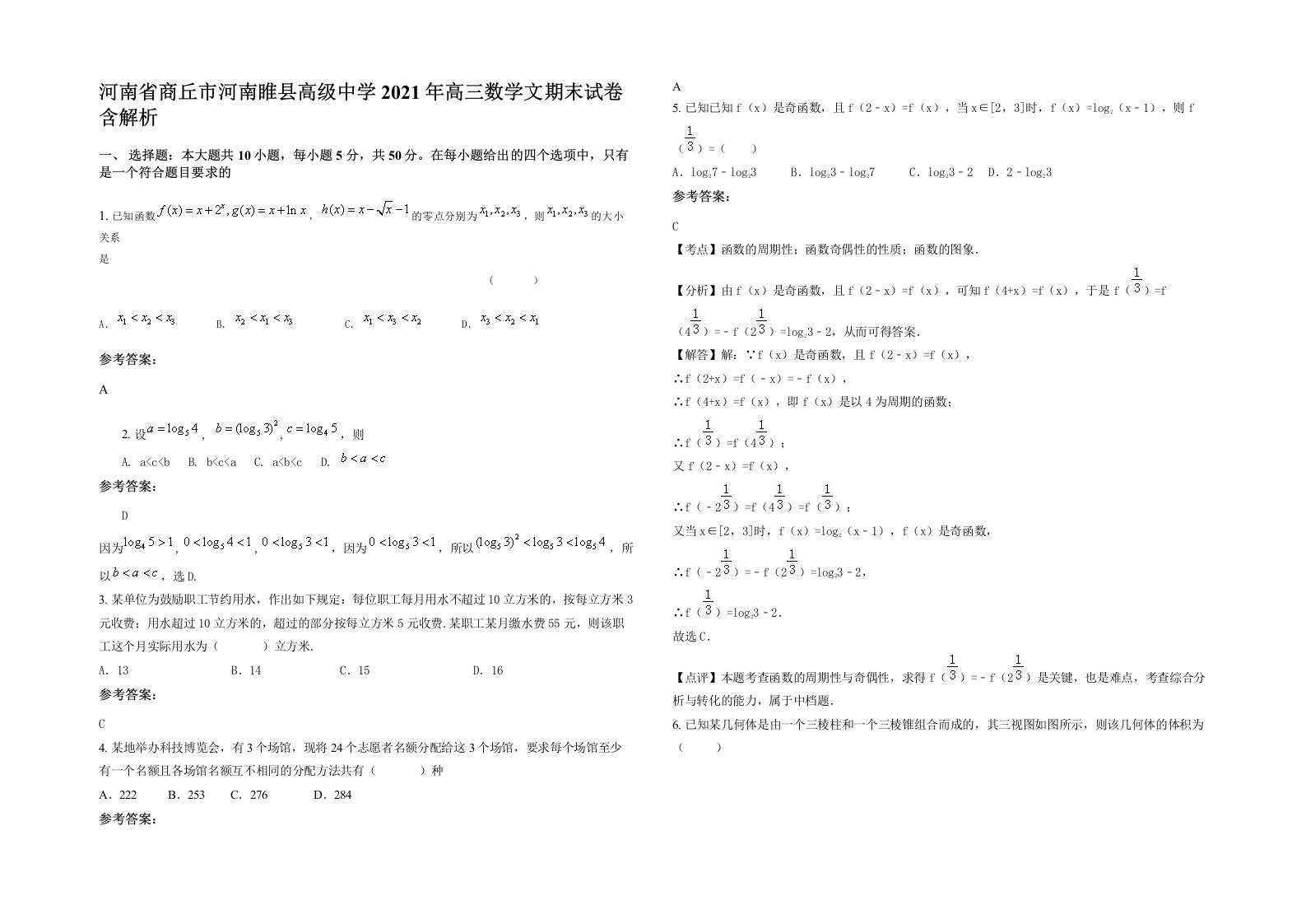 河南省商丘市河南睢县高级中学2021年高三数学文期末试卷含解析