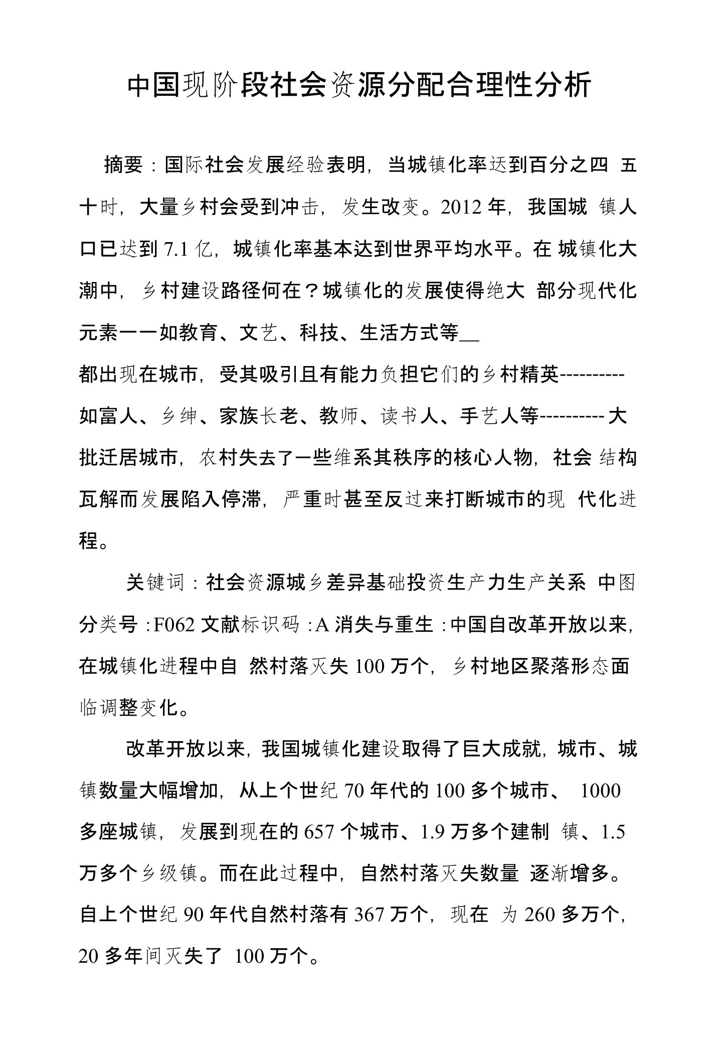 中国现阶段社会资源分配合理性分析