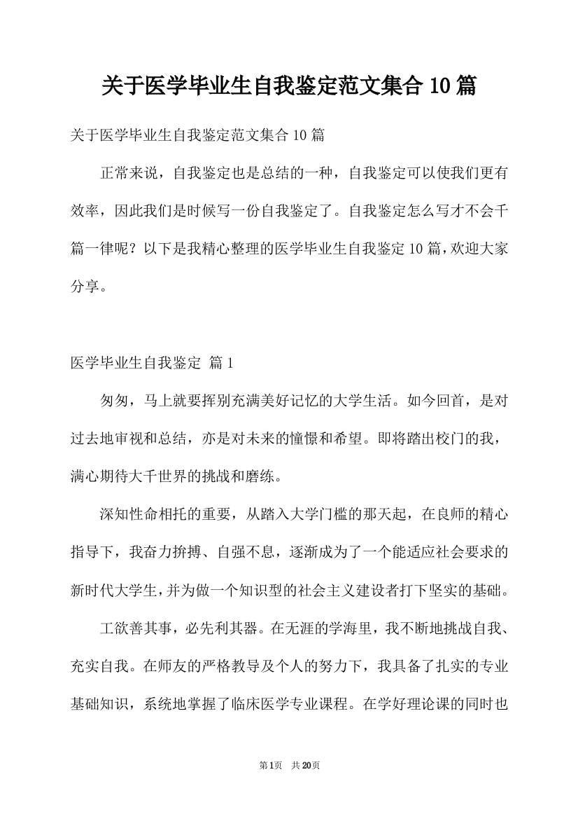 关于医学毕业生自我鉴定范文集合10篇