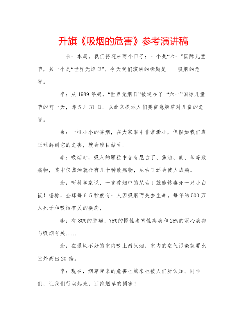 2022升旗《吸烟的危害》参考演讲稿