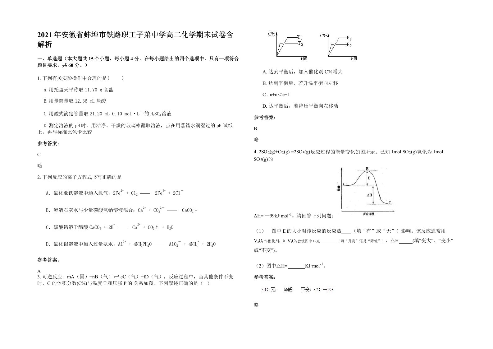 2021年安徽省蚌埠市铁路职工子弟中学高二化学期末试卷含解析