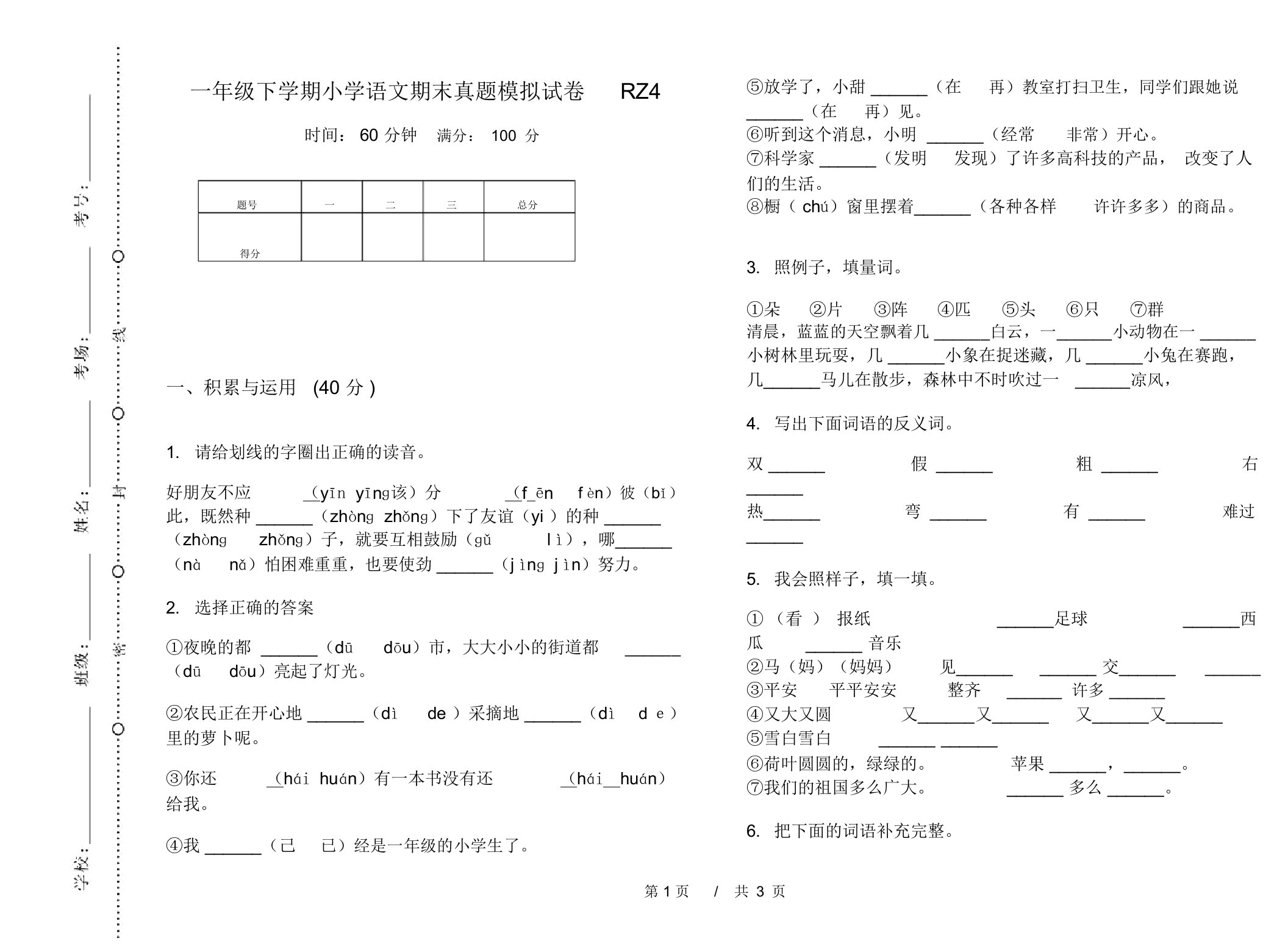 一年级下学期小学语文期末真题模拟试卷RZ4