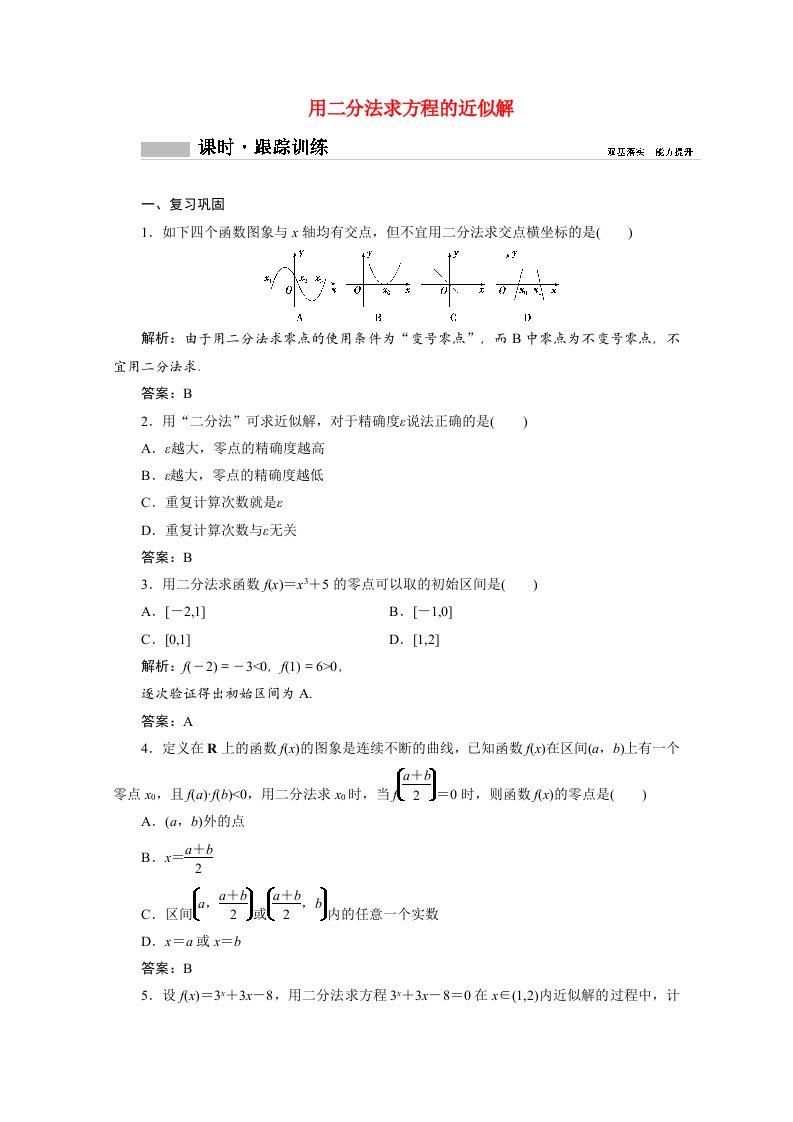 2020_2021学年新教材高中数学第四章指数函数与对数函数4.5.2用二分法求方程的近似解课时跟踪训练含解析新人教A版必修第一册