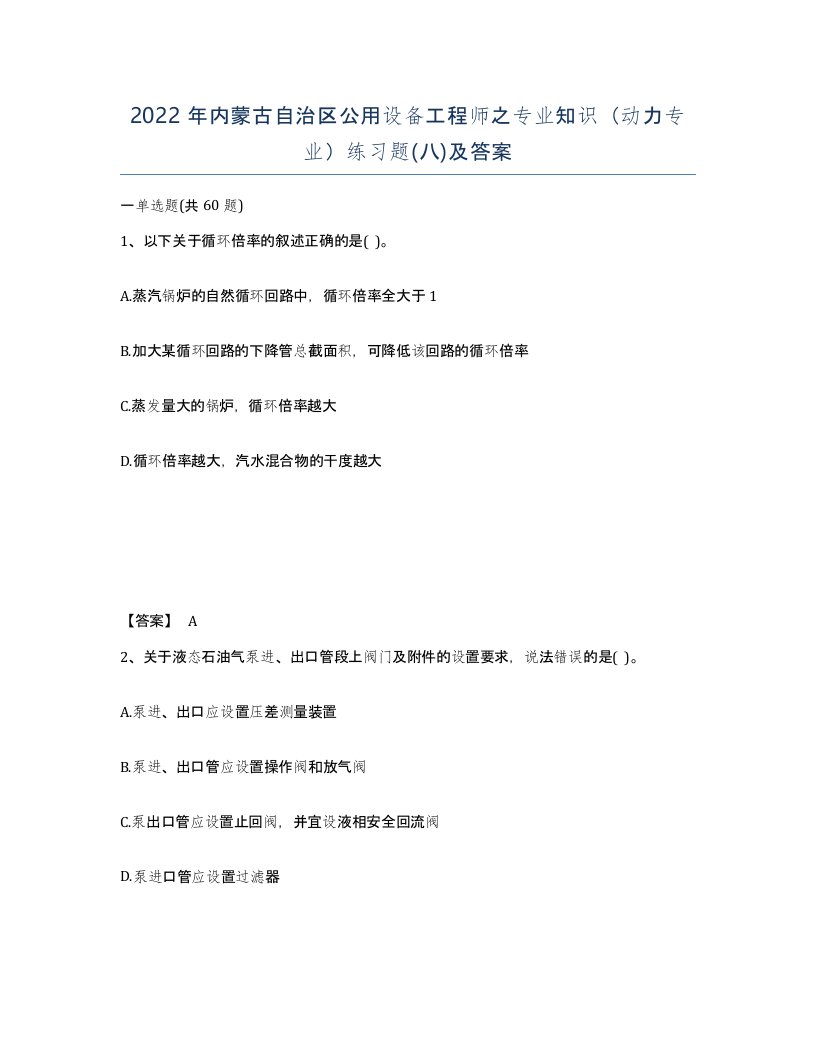 2022年内蒙古自治区公用设备工程师之专业知识动力专业练习题八及答案