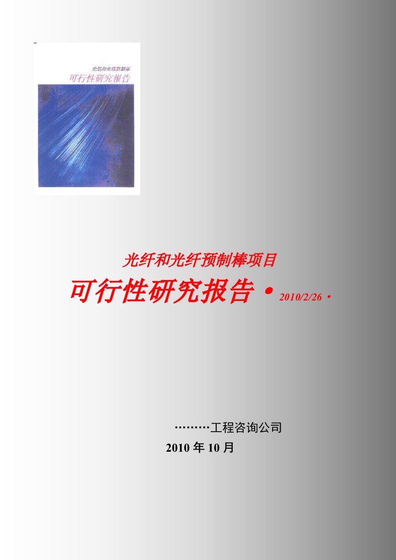 [2010最新]光纤和光纤预制棒项目可行性研究报告