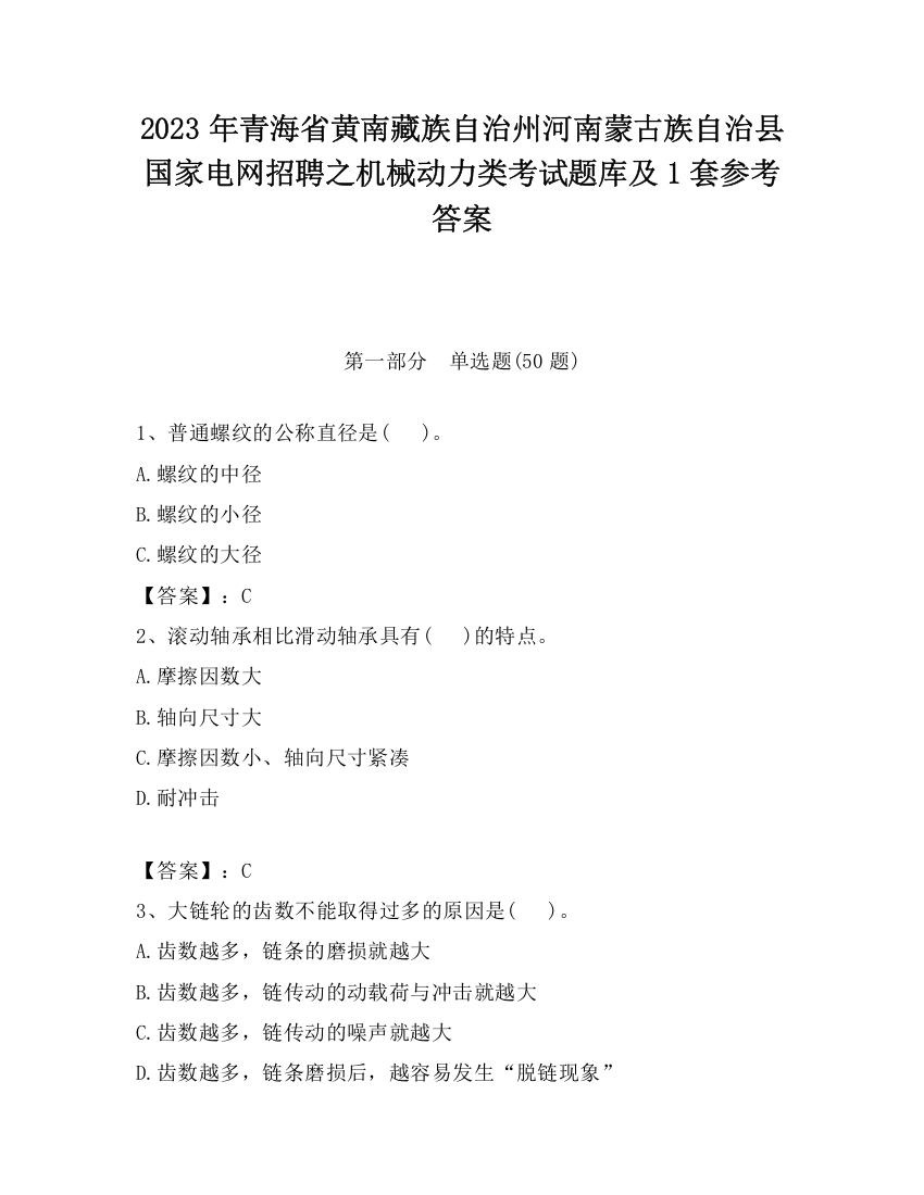 2023年青海省黄南藏族自治州河南蒙古族自治县国家电网招聘之机械动力类考试题库及1套参考答案