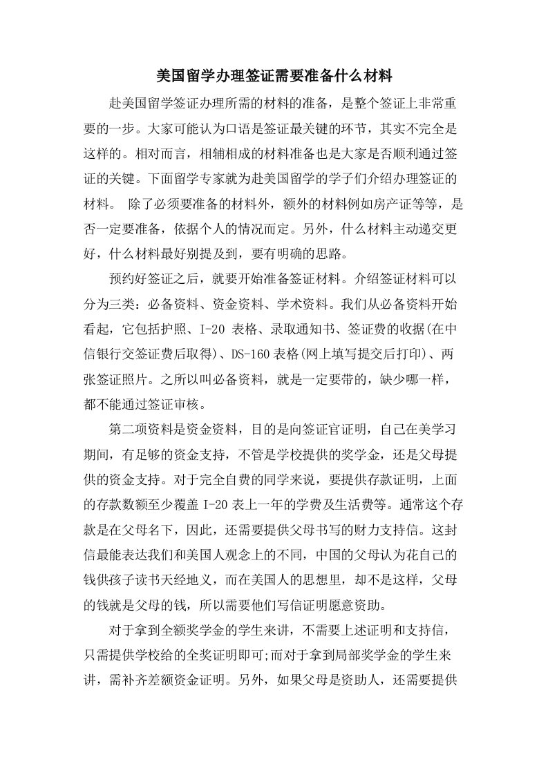 美国留学办理签证需要准备什么材料