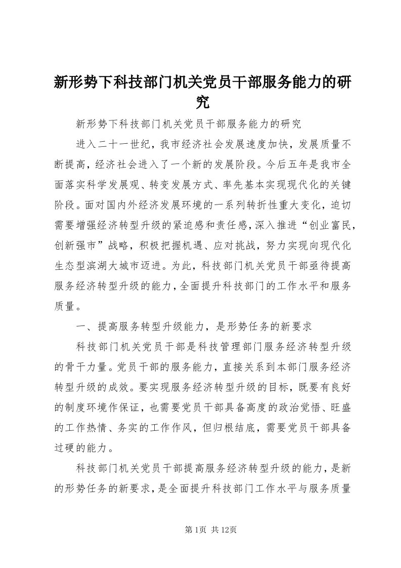 7新形势下科技部门机关党员干部服务能力的研究