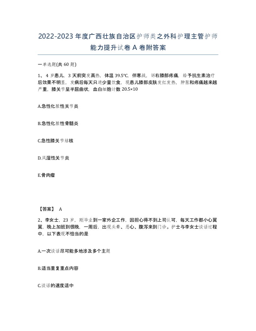 2022-2023年度广西壮族自治区护师类之外科护理主管护师能力提升试卷A卷附答案