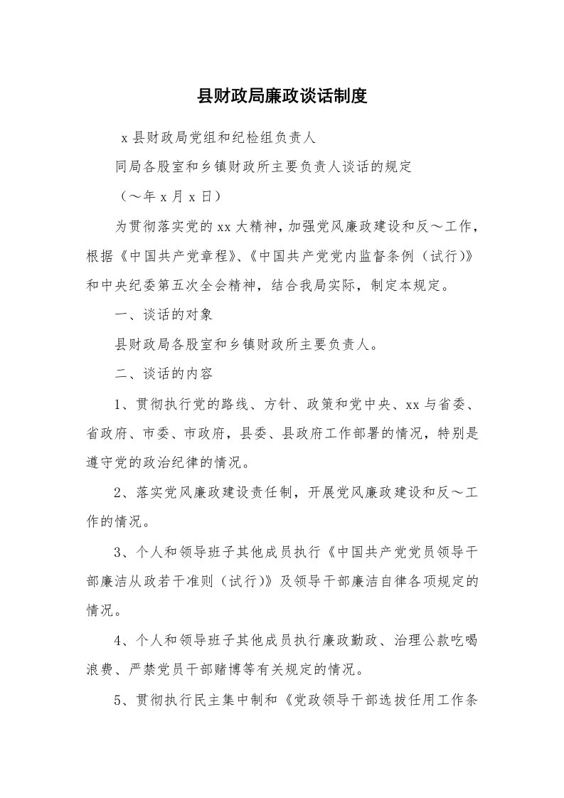 公文写作_规章制度_县财政局廉政谈话制度