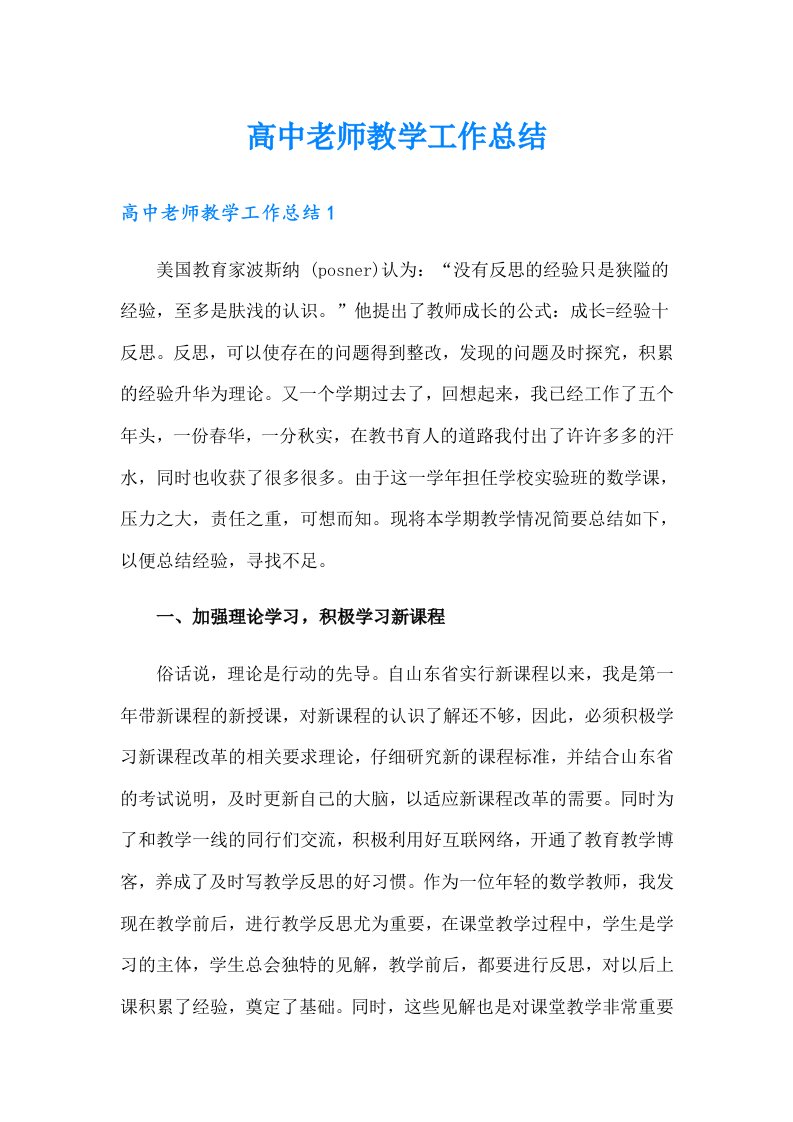 高中老师教学工作总结