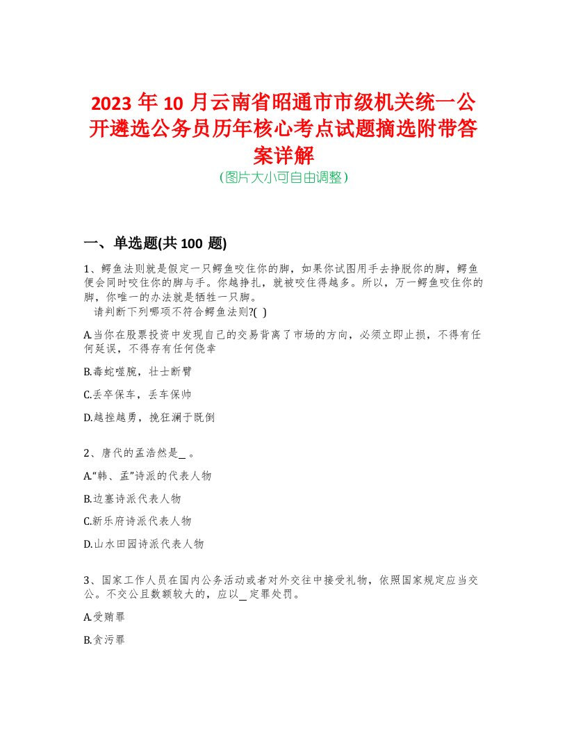 2023年10月云南省昭通市市级机关统一公开遴选公务员历年核心考点试题摘选附带答案详解