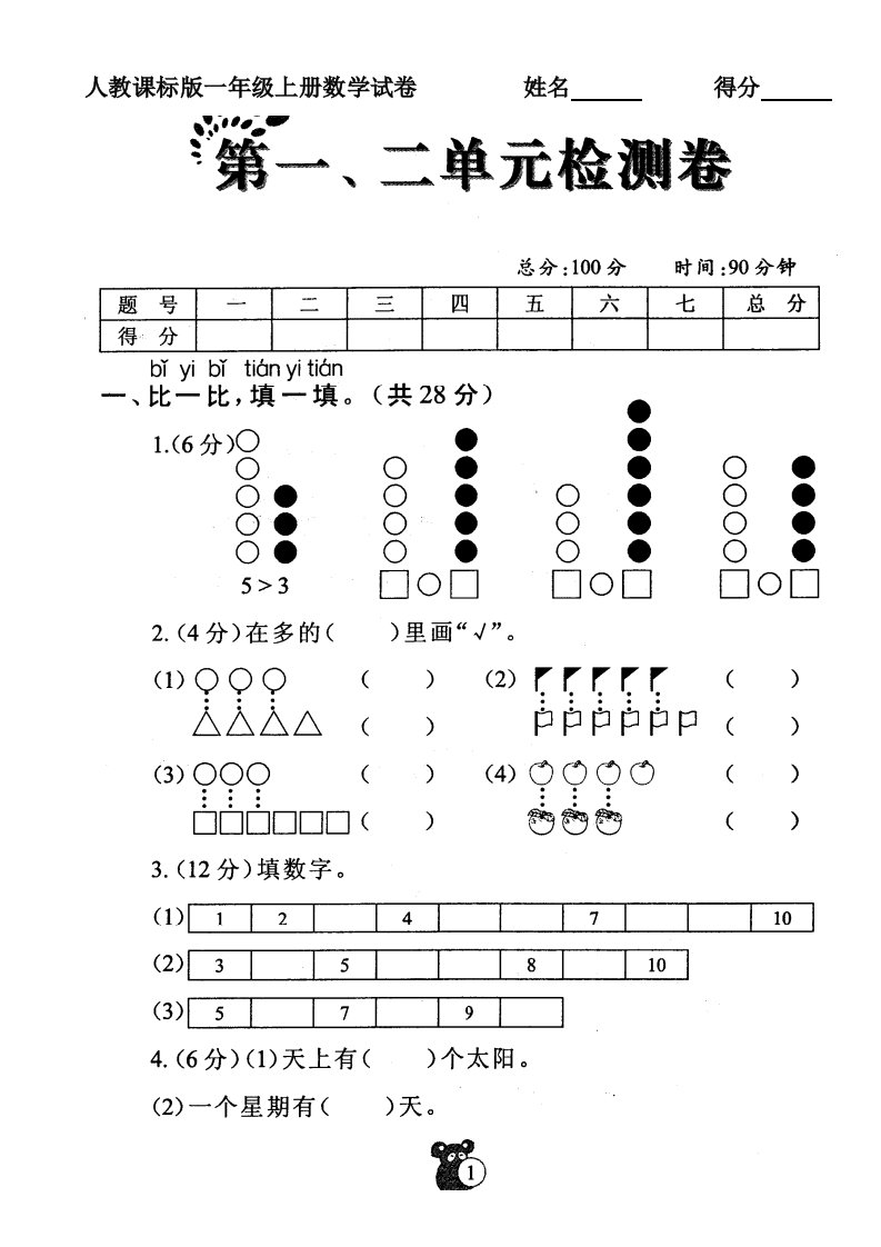 人教课标版一年级上册数学试卷1、2单元合卷