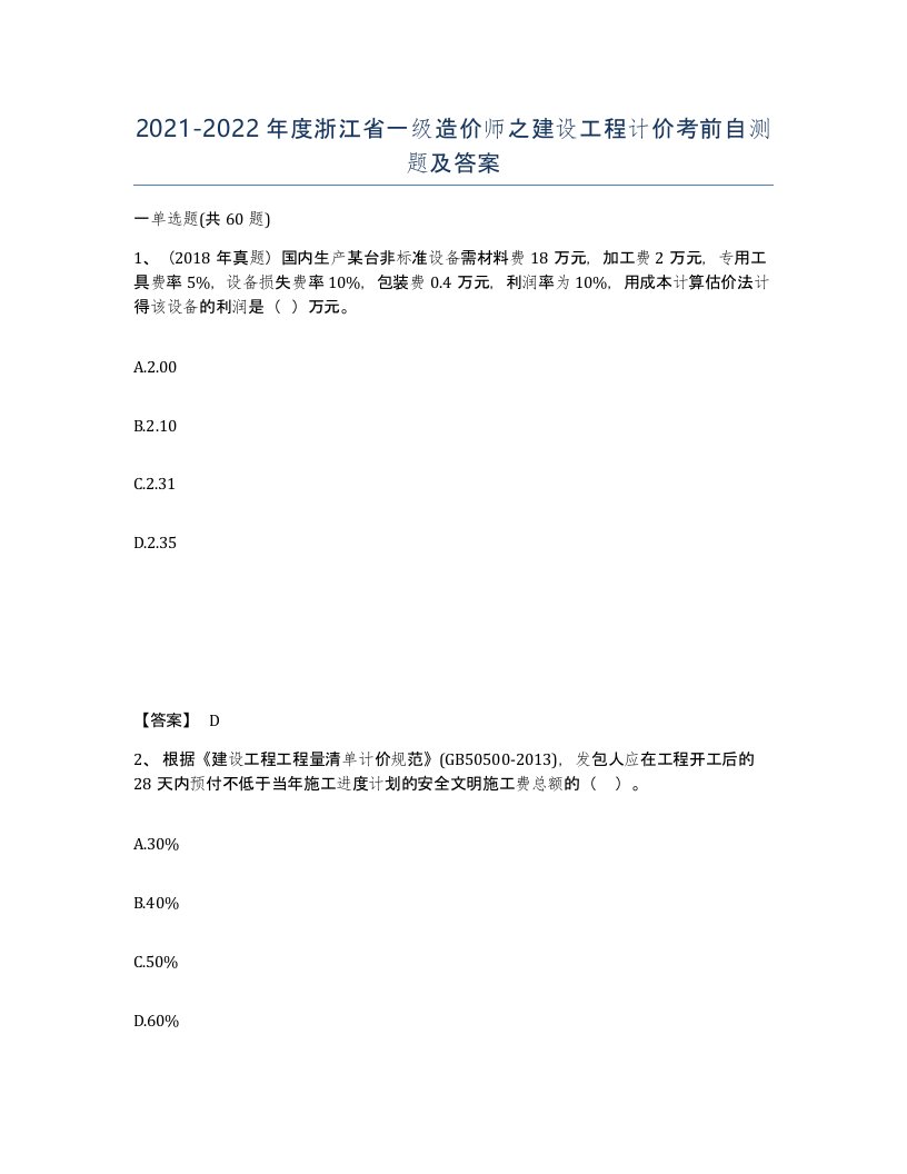 2021-2022年度浙江省一级造价师之建设工程计价考前自测题及答案