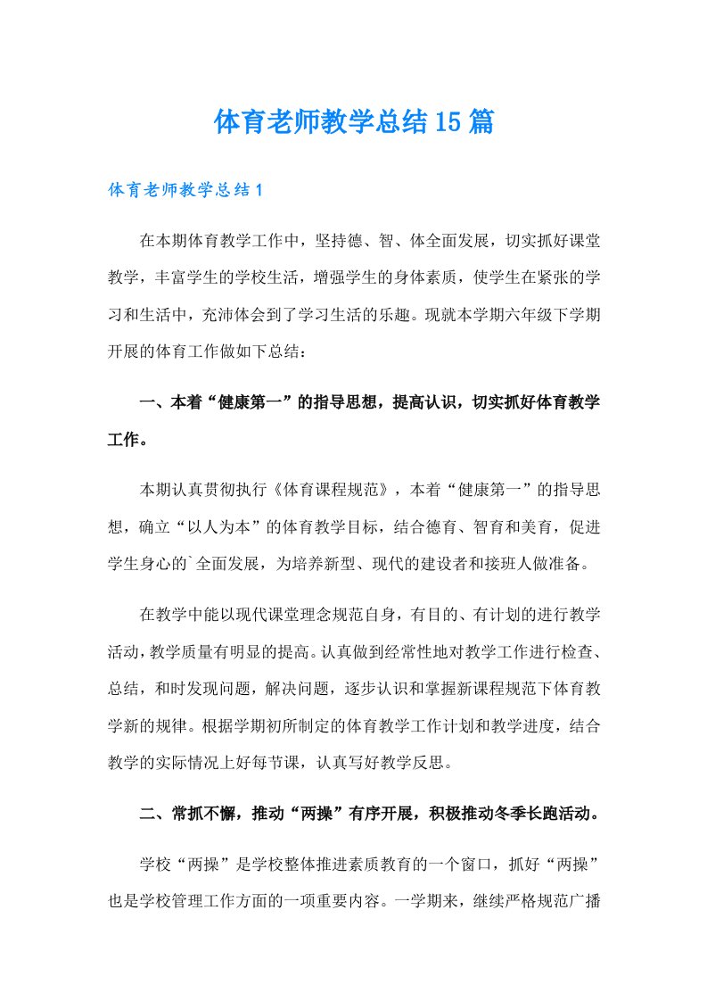 体育老师教学总结15篇