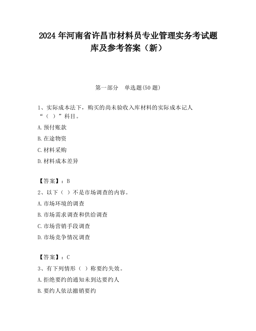 2024年河南省许昌市材料员专业管理实务考试题库及参考答案（新）