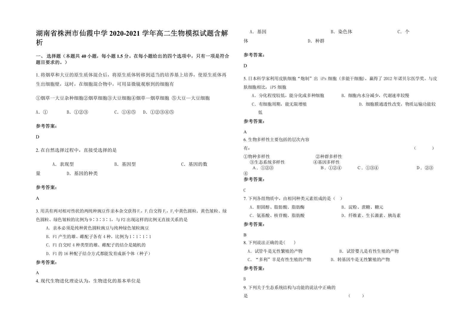 湖南省株洲市仙霞中学2020-2021学年高二生物模拟试题含解析