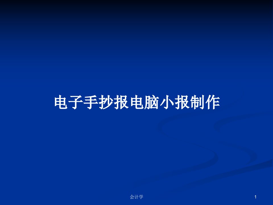 电子手抄报电脑小报制作PPT学习教案