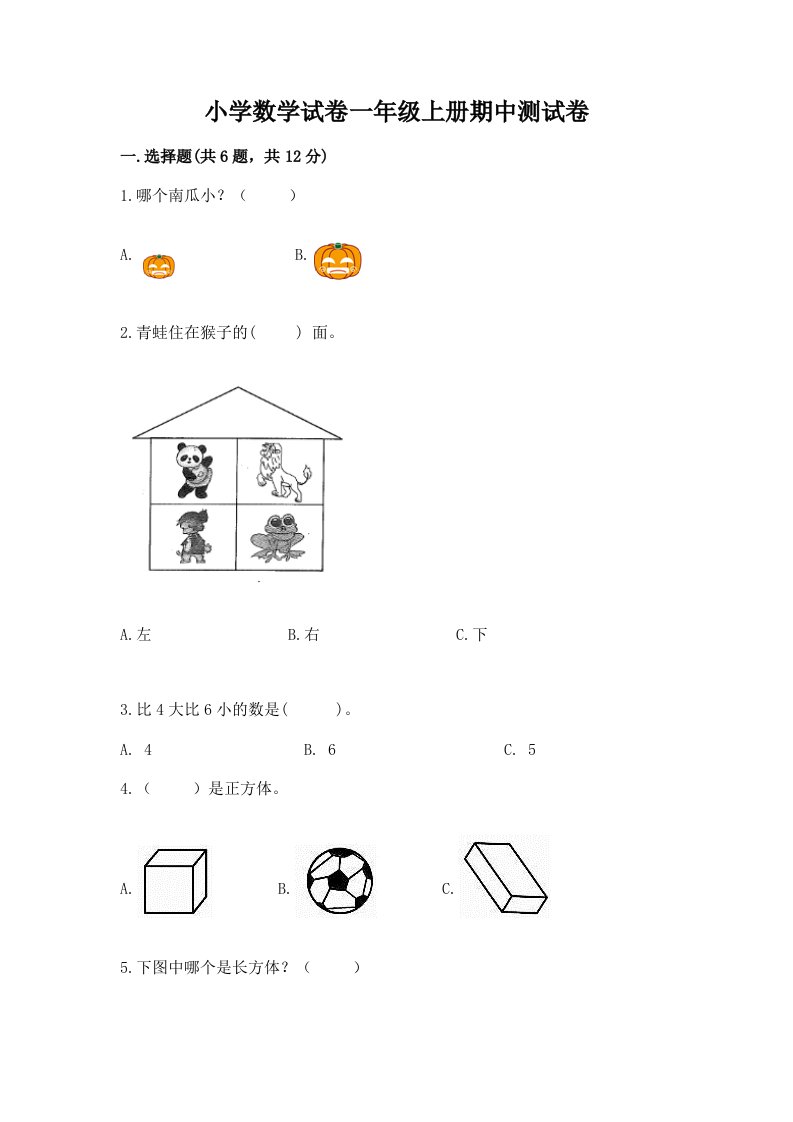 小学数学试卷一年级上册期中测试卷【全优】