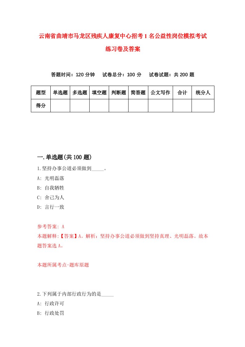 云南省曲靖市马龙区残疾人康复中心招考1名公益性岗位模拟考试练习卷及答案3