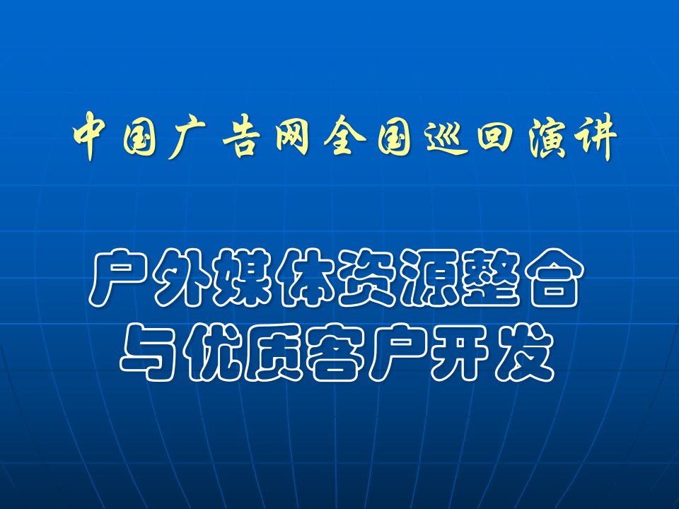 [精选]中国广告网全国巡回演讲提纲PPT