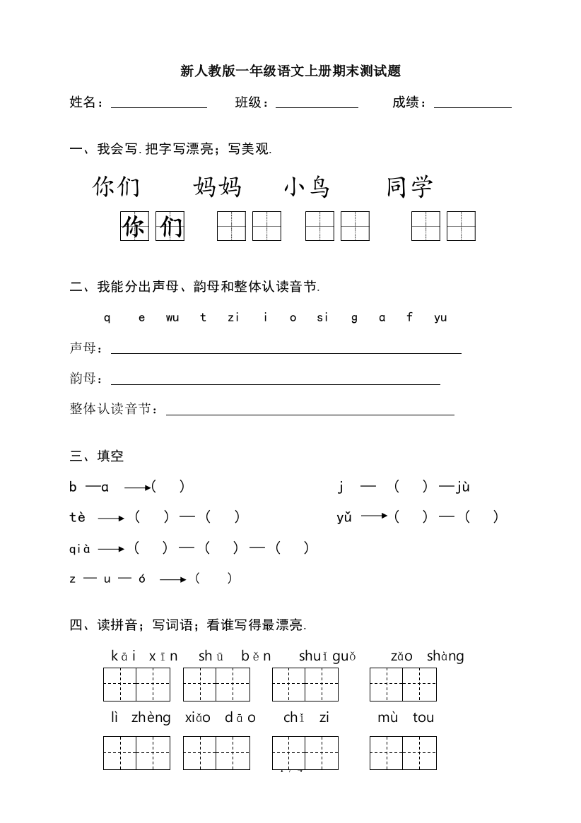 新人教版一年级语文上册期末测试题