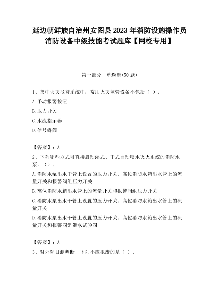 延边朝鲜族自治州安图县2023年消防设施操作员消防设备中级技能考试题库【网校专用】