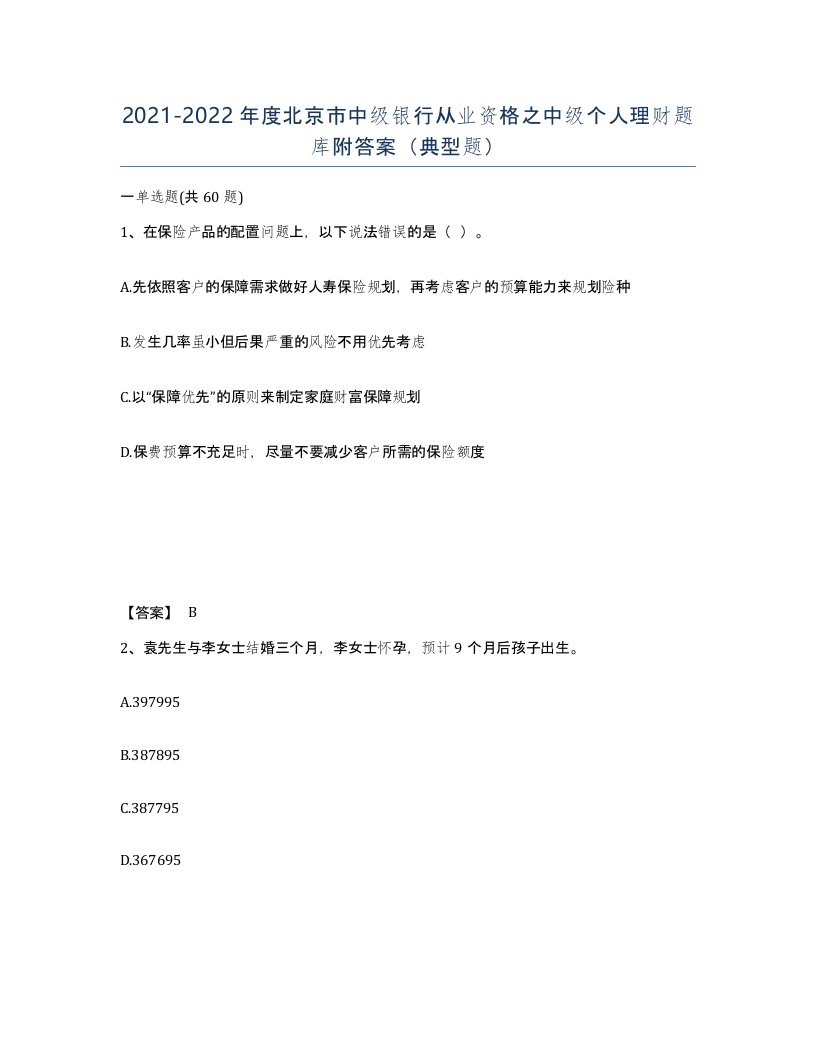 2021-2022年度北京市中级银行从业资格之中级个人理财题库附答案典型题