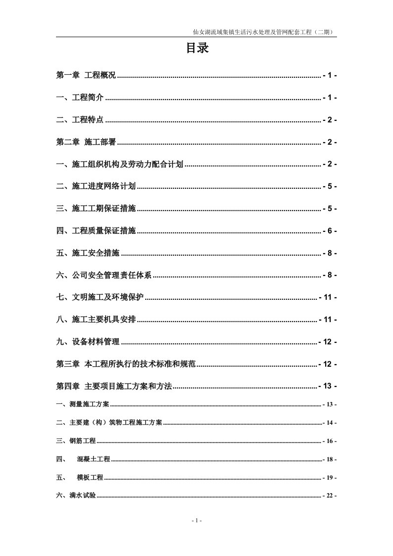 仙女湖流域集镇生活污水处理及管网配套工程二期污水处理厂施工组织设计方案