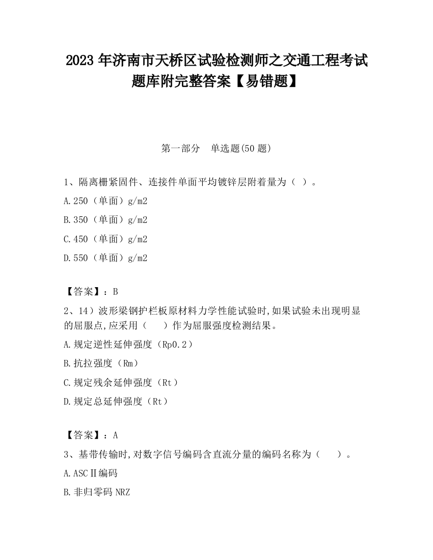 2023年济南市天桥区试验检测师之交通工程考试题库附完整答案【易错题】