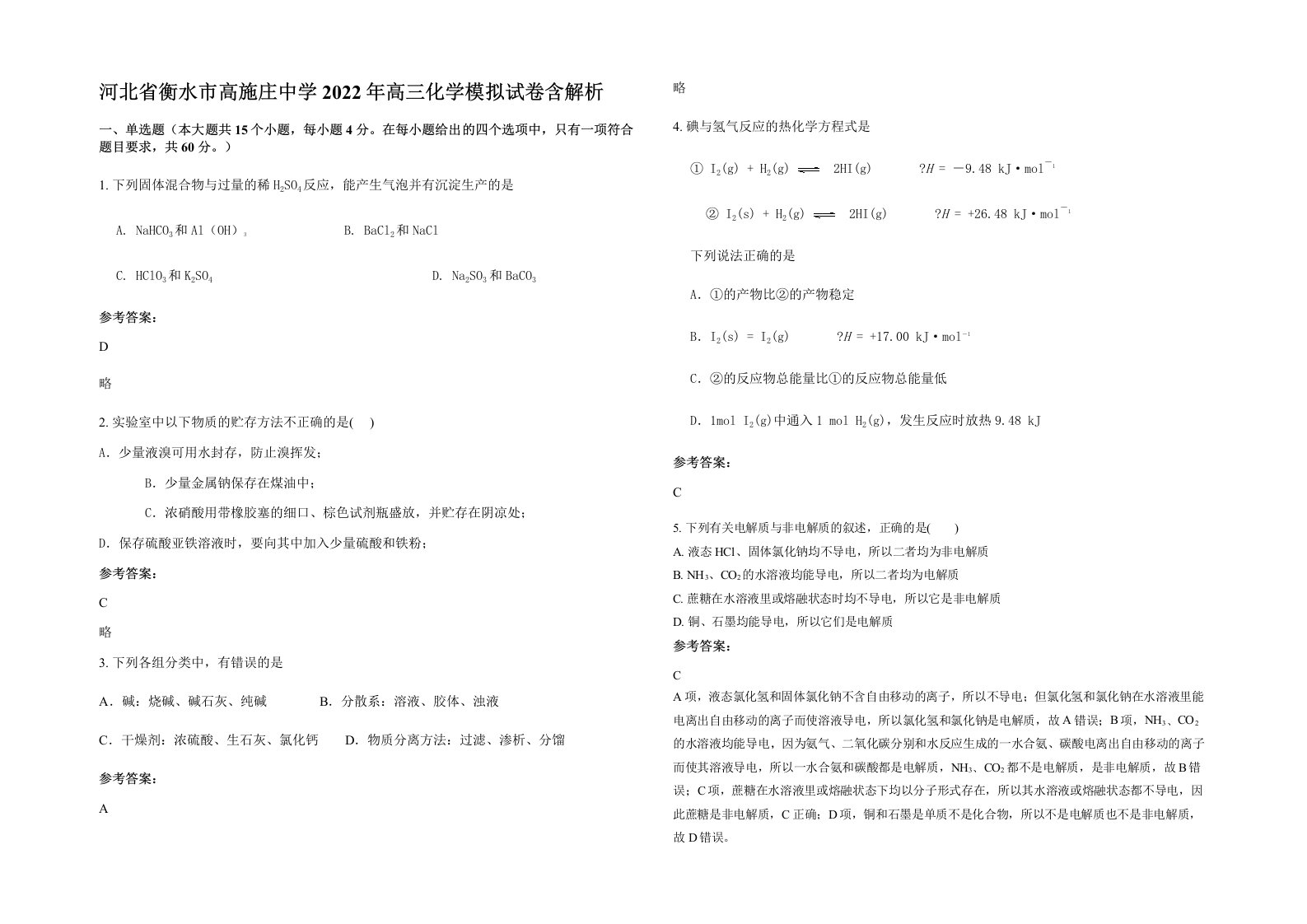 河北省衡水市高施庄中学2022年高三化学模拟试卷含解析