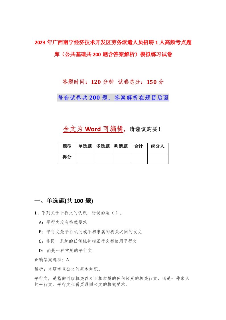 2023年广西南宁经济技术开发区劳务派遣人员招聘1人高频考点题库公共基础共200题含答案解析模拟练习试卷