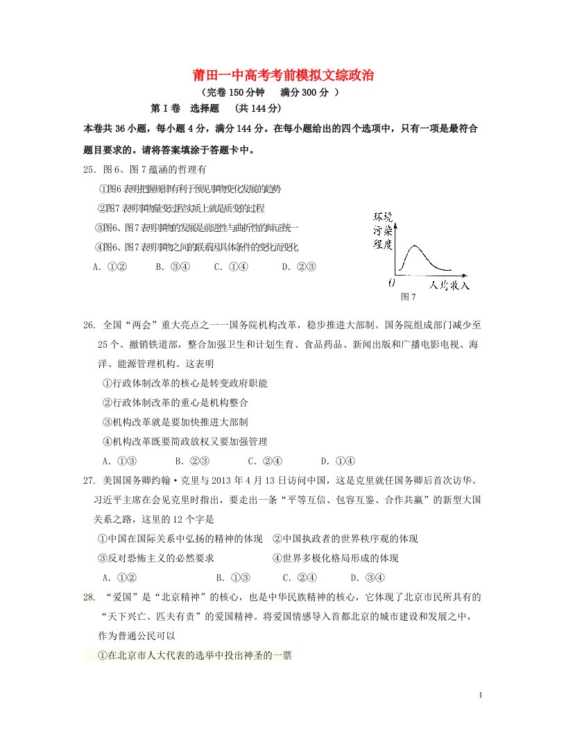 福建省莆田一中高三政治模拟试题新人教版