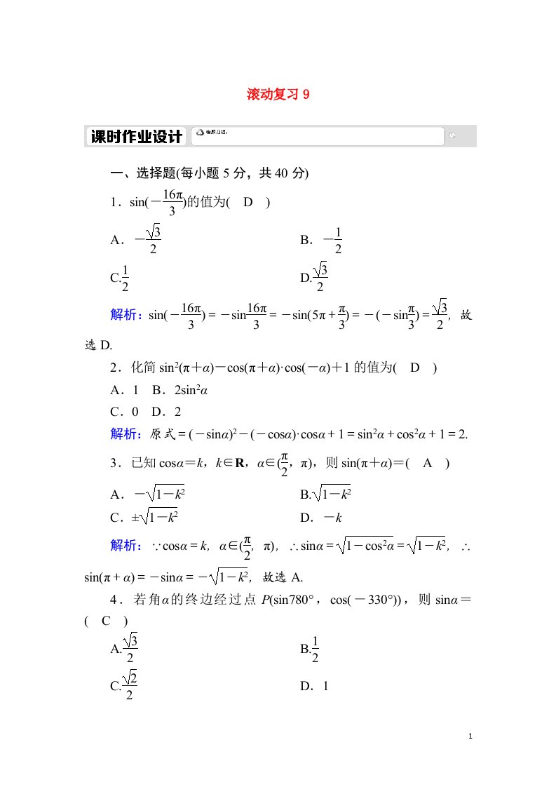 2020_2021学年新教材高中数学滚动复习95.3诱导公式课时作业含解析新人教A版必修第一册