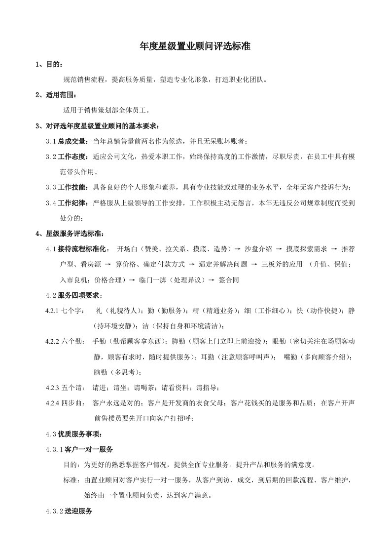 房地产公司置业顾问星级服务标准