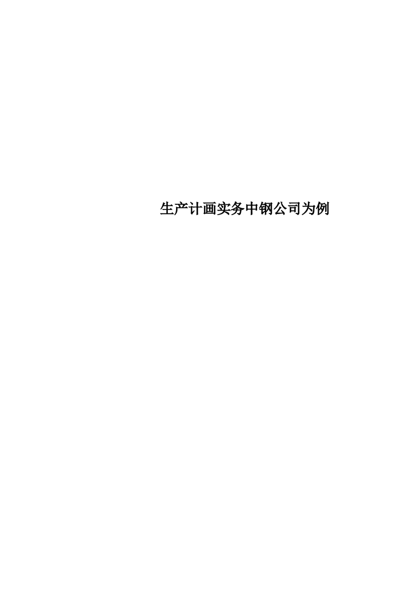 生产计画实务中钢公司为例