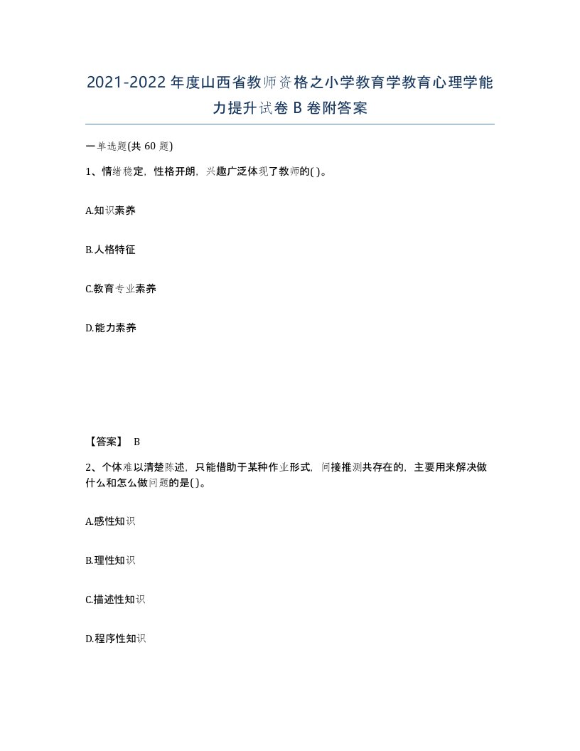 2021-2022年度山西省教师资格之小学教育学教育心理学能力提升试卷B卷附答案